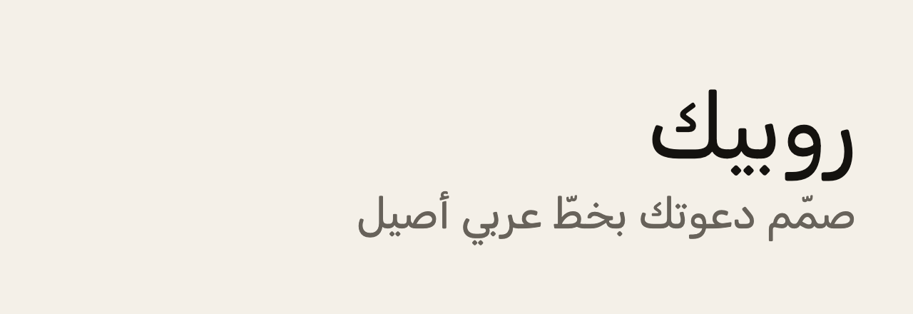 عيّنة خط روبيك (Rubik)