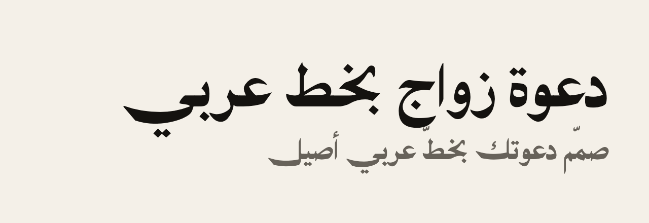 عيّنة خط Thick Naskh Swash