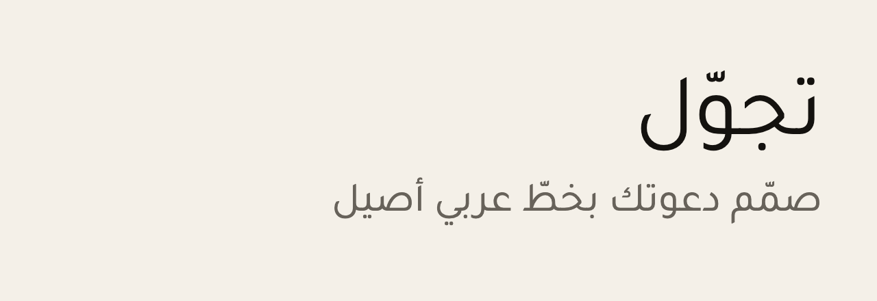 عيّنة خط تجوّل (Tajawal)