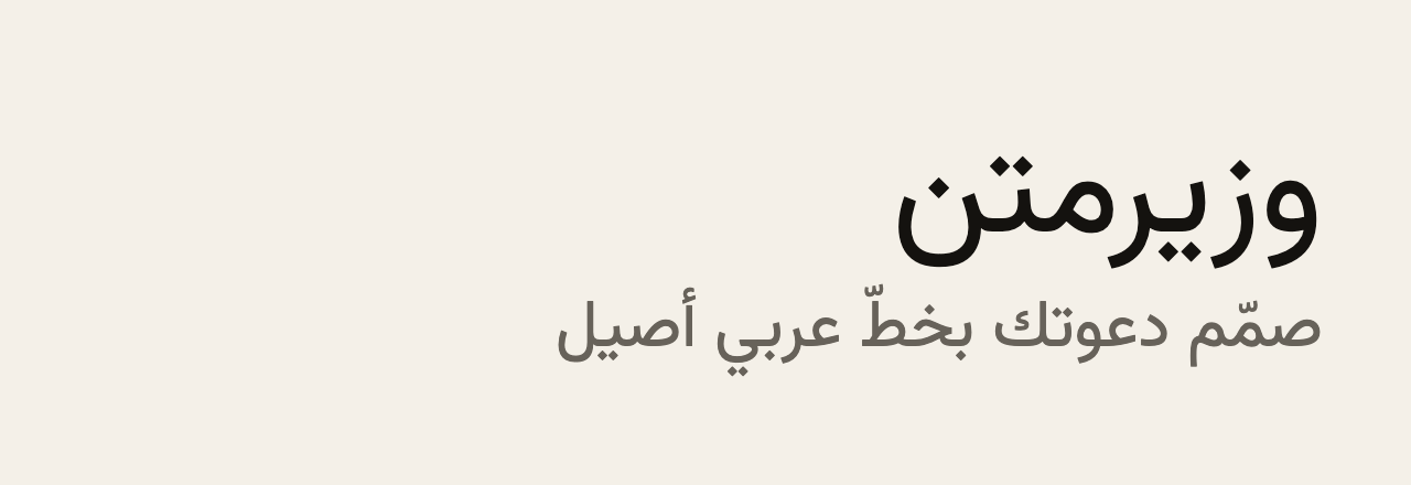 عيّنة خط وزيرمتن (Vazirmatn)