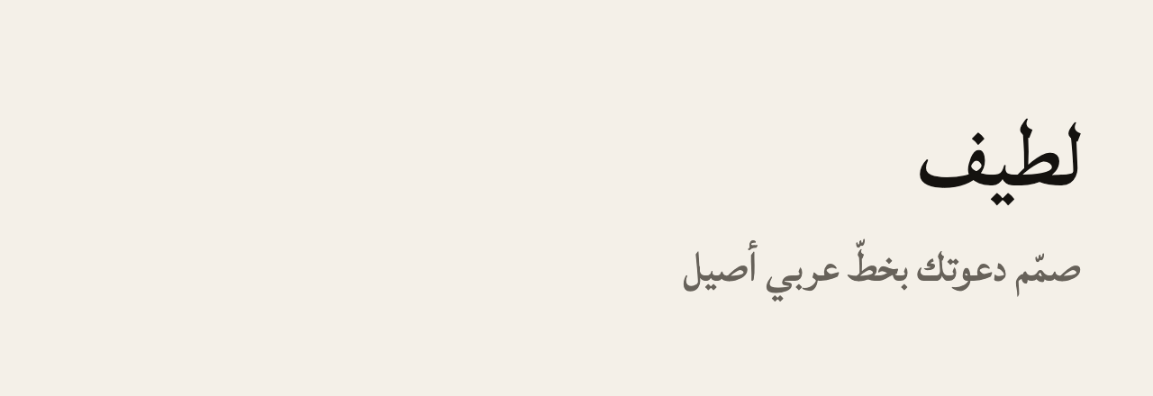 عيّنة خط لطيف (Lateef)