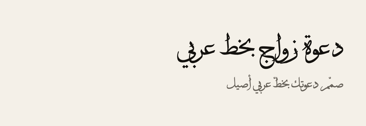 عيّنة خط Arabic Ejaza