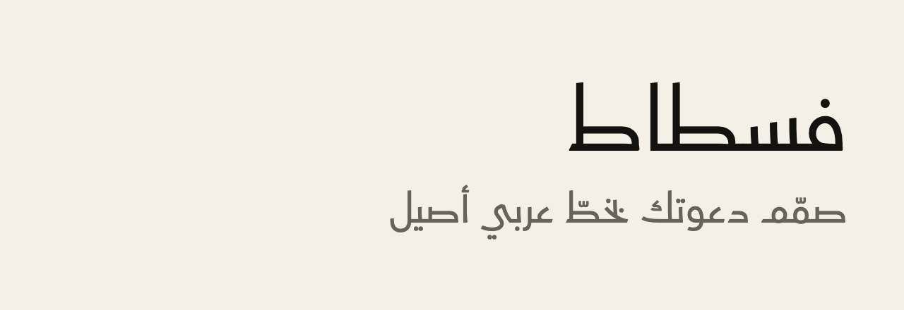 عيّنة خط فسطاط (Fustat)