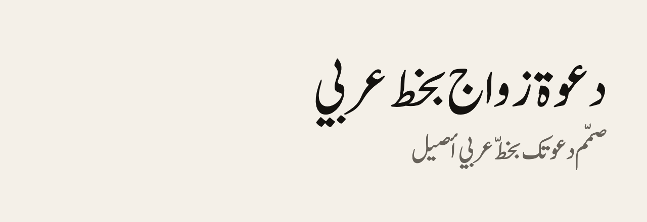 عيّنة خط Jameel Noori Nastaleeq