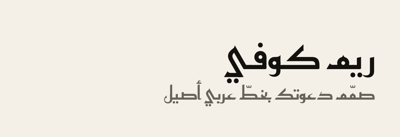 عيّنة خط ريم كوفي (Reem Kufi)