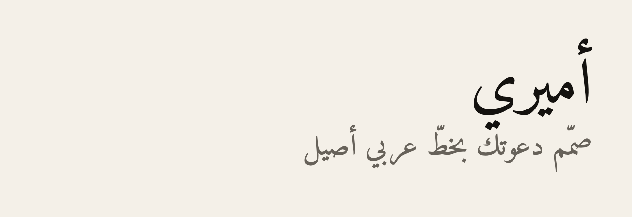 عيّنة خط أميري (Amiri)