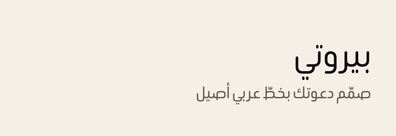 عيّنة خط بيروتي (Beiruti)