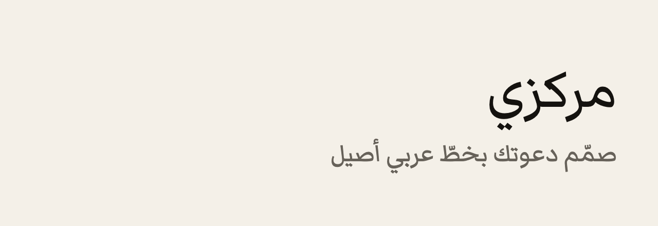 عيّنة خط مركزي (Markazi Text)