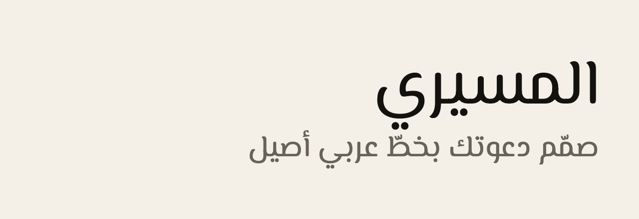 عيّنة خط المسيري (El Messiri)