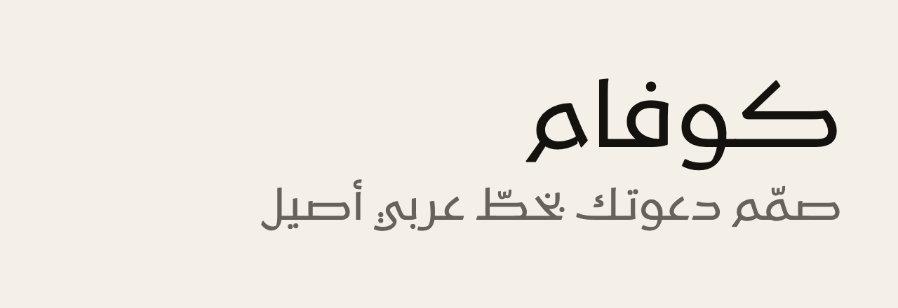 عيّنة خط كوفام (Kufam)