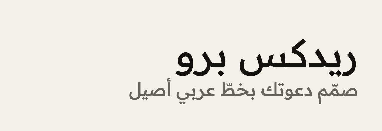 عيّنة خط ريدكس برو (Readex Pro)
