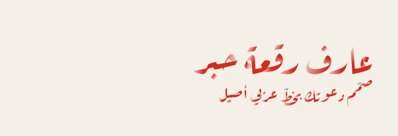 عيّنة خط عارف رقعة حبر (Aref Ruqaa Ink)