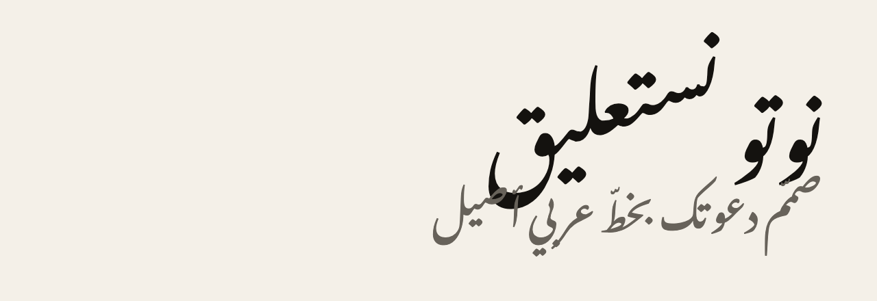 عيّنة خط نوتو نستعليق (Noto Nastaliq Urdu)