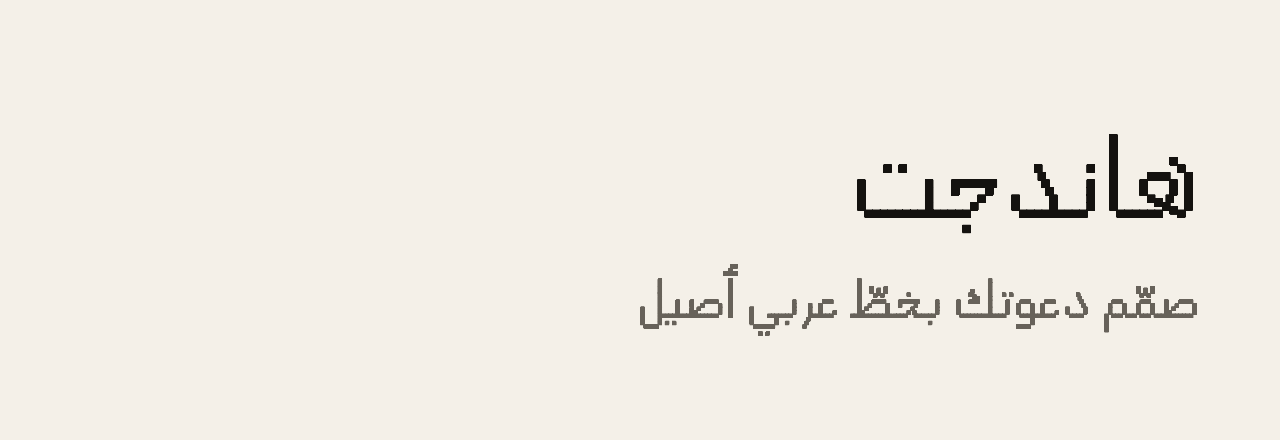 عيّنة خط هاندجت (Handjet)