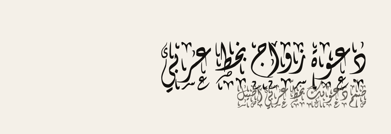 عيّنة خط Diwani Bent