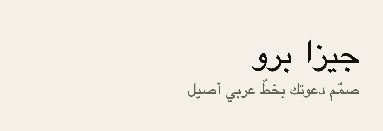 عيّنة خط جيزا برو (Geeza Pro)