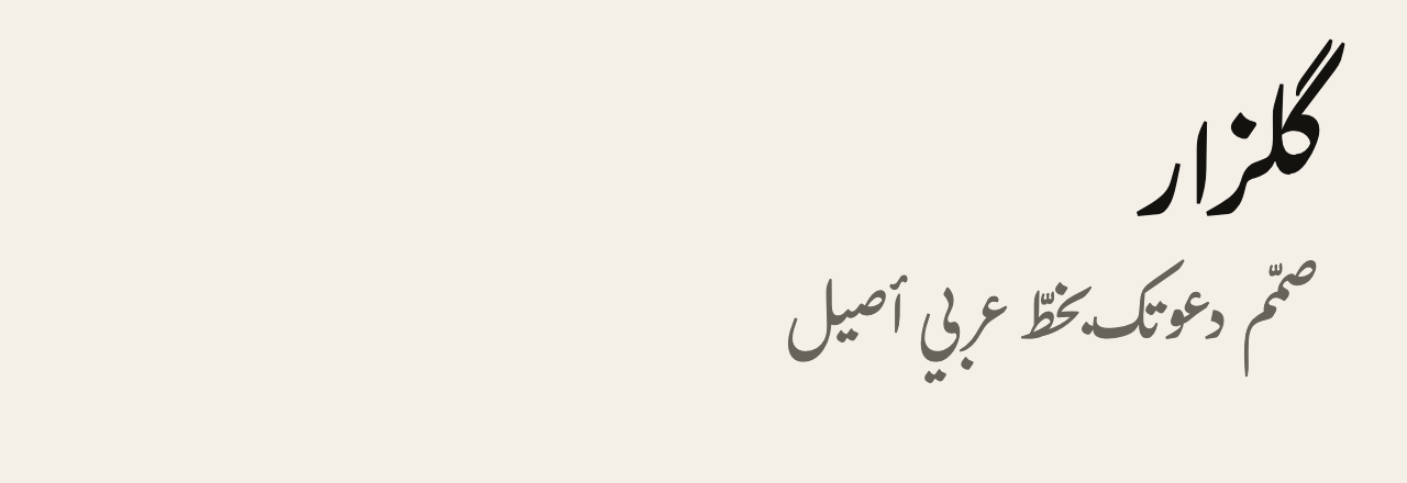 عيّنة خط گلزار (Gulzar)