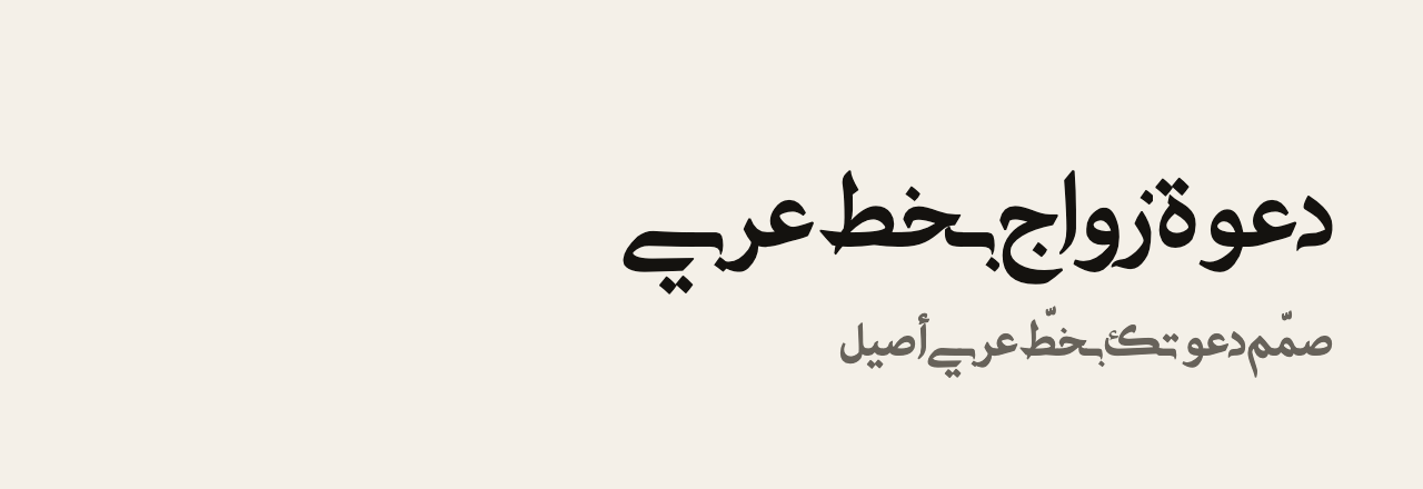 عيّنة خط Adobe Arabic SHIN