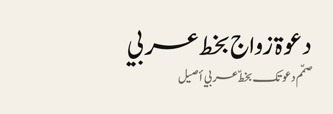 عيّنة خط JJameel Noori Kasheeda