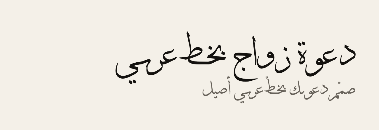 عيّنة خط elsawaf-Thuluth