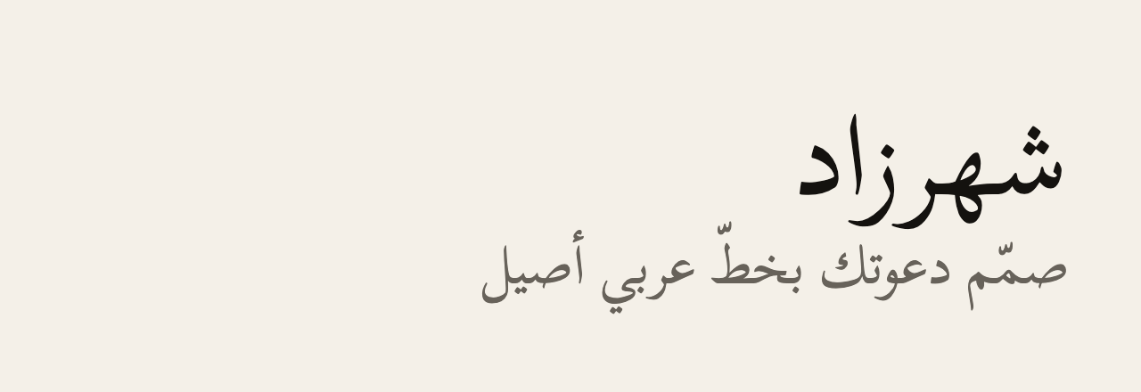 عيّنة خط شهرزاد (Scheherazade New)