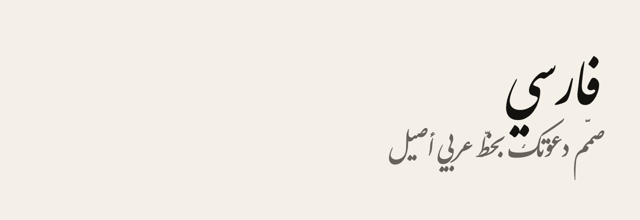 عيّنة خط فارسي (Farsi)