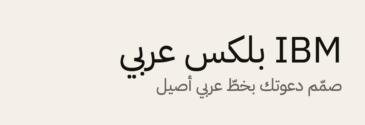 عيّنة خط IBM بلكس عربي (IBM Plex Sans Arabic)