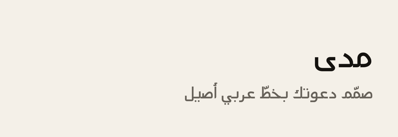 عيّنة خط مدى (Mada)