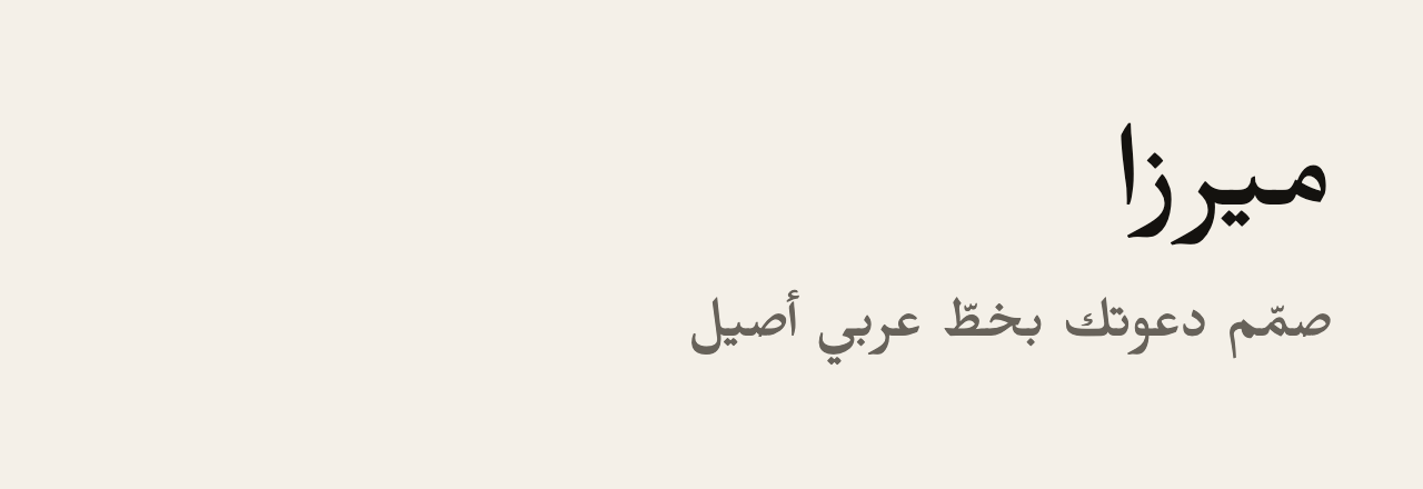 عيّنة خط ميرزا (Mirza)