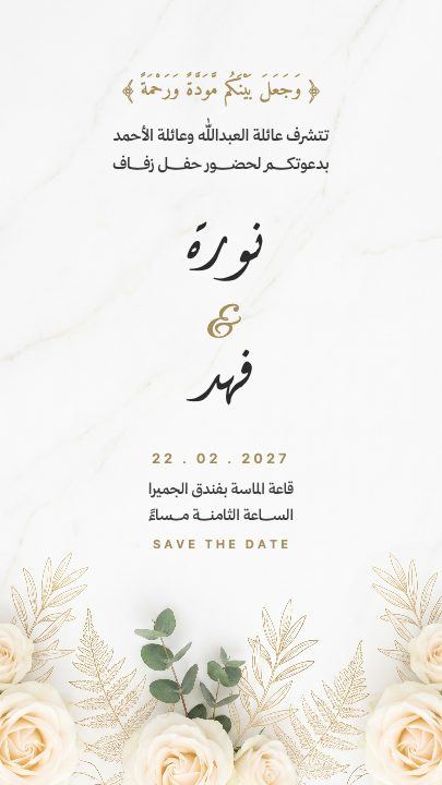 دعوة زواج — الرخام الأبيض