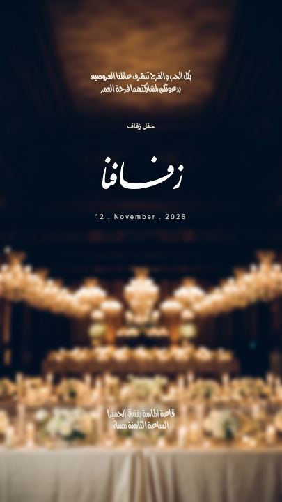 زفافنا — الثريا — قالب دعوة زواج