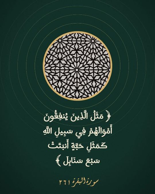 آية — مثلُ الذين ينفقون — قالب آيات