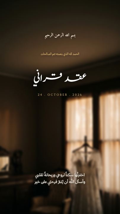 عقد قراني — الفستان والنافذة — قالب عقد قران
