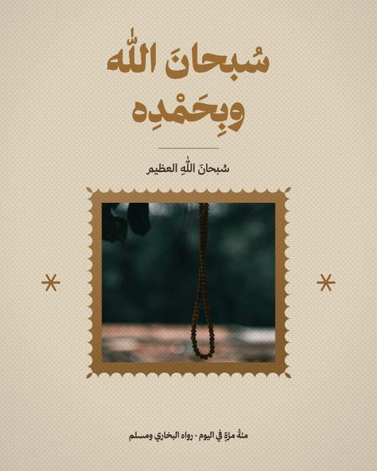 ذكر — سبحان الله وبحمده — قالب أذكار الصباح والمساء