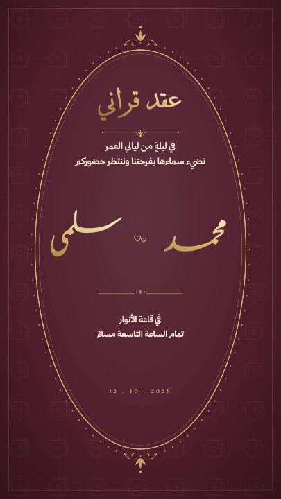عقد قران — القرص العنابي — قالب عقد قران