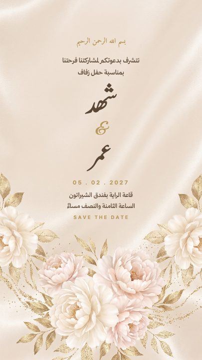 دعوة زواج — الحرير والورد العاجي — قالب دعوة زواج