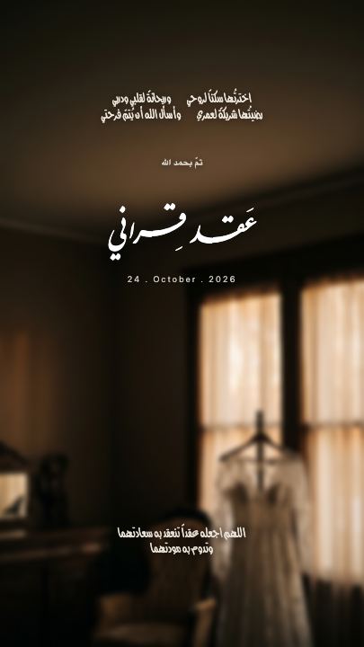 عقد قراني — الفستان والنافذة — قالب عقد قران