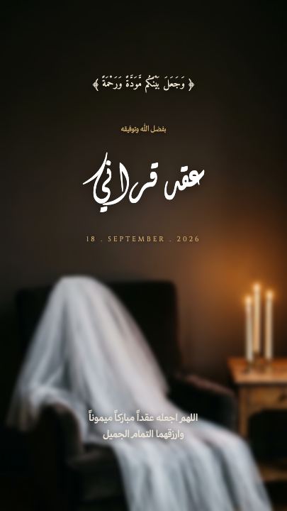 عقد قراني — الطرحة والشموع — قالب عقد قران