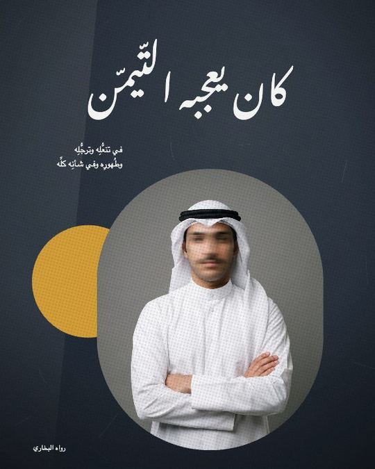 حديث — التيمّن — قالب أحاديث