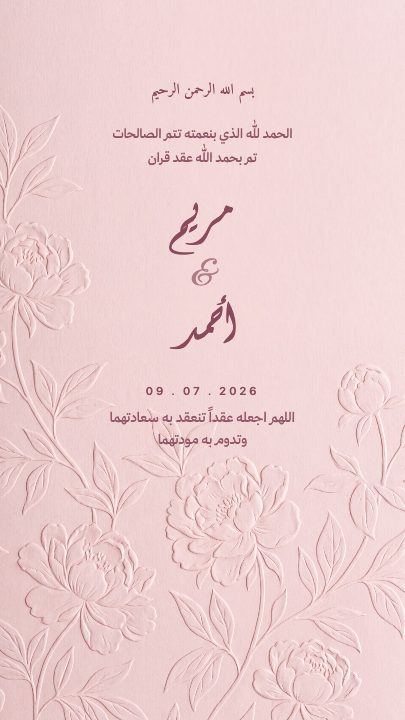 عقد قران — الوردي المنقوش — قالب عقد قران