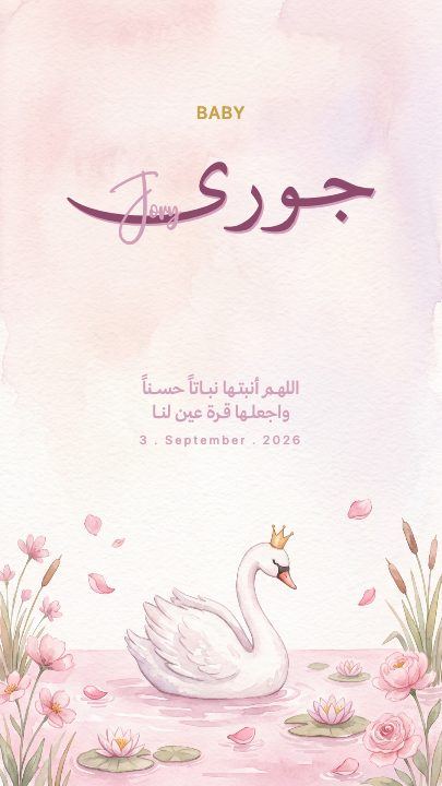 بشارة مولودة — البجعة — قالب بشارة مولود