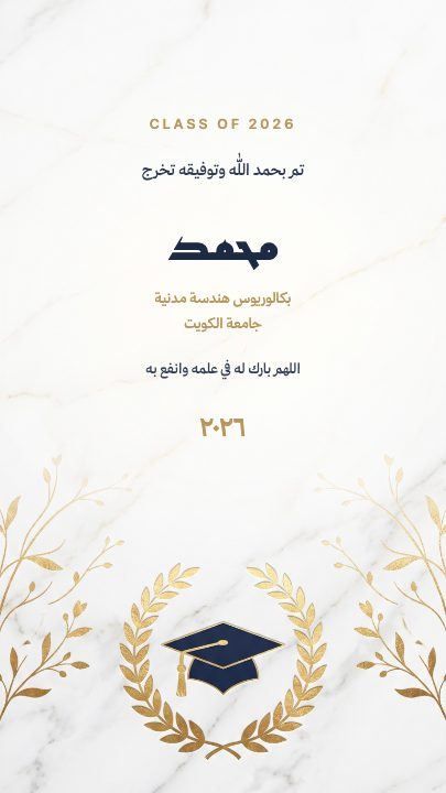 تخرج — الرخام الأبيض — قالب تخرج
