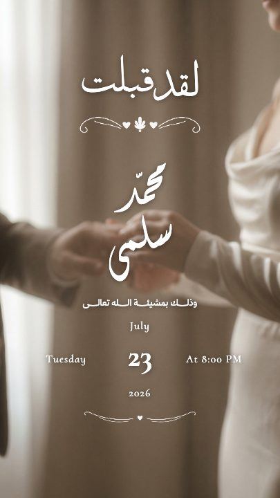 القبول — لقد قبلت — الحرير العاجي — قالب عقد قران