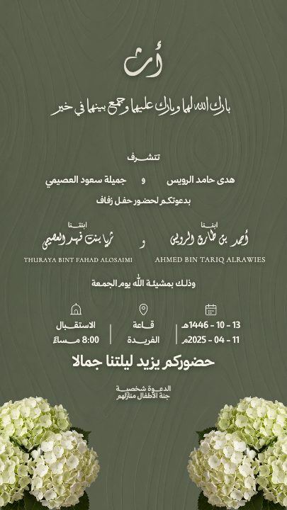 زفاف — العائلتان والهيدرانجيا — قالب دعوة زواج
