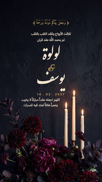 عقد قران — الشموع — قالب عقد قران