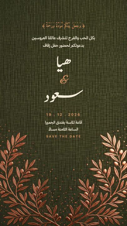 دعوة زواج — النحاس والزيتون — قالب دعوة زواج