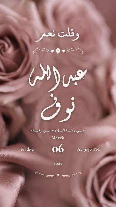القبول — لقد قبلت — الوردي المدخّن — قالب عقد قران