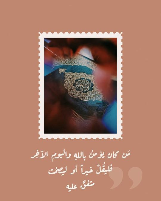 حديث — قُلْ خيراً أو اصمُت — قالب أحاديث