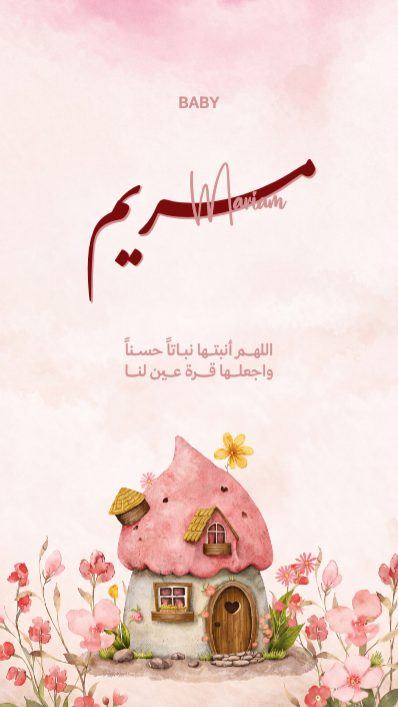 بشارة مولودة — الكوخ الوردي