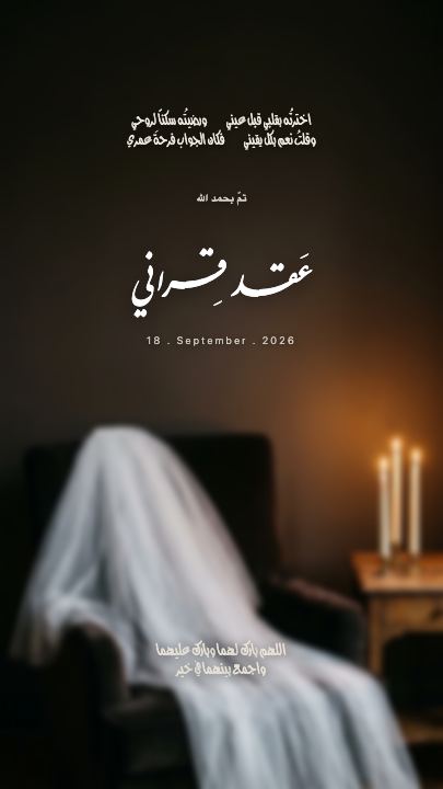 عقد قراني — الطرحة والشموع — قالب عقد قران